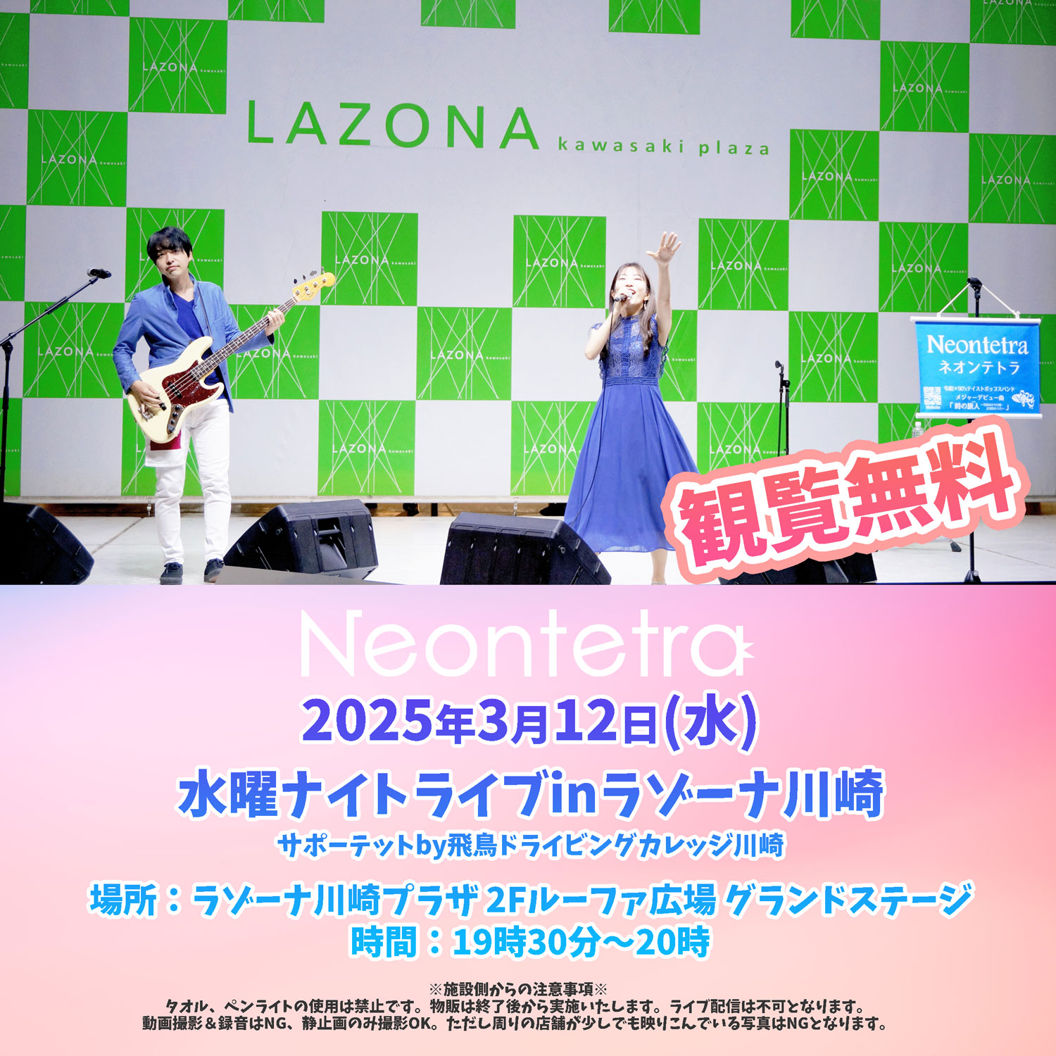 2025年3月12日(水)神奈川「ラゾーナ川崎」 | Neontetra official web site