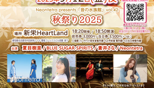 2025年9月12日(金)名古屋・新栄HeartlLand【主催】