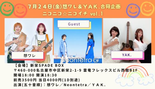 2026年7月24日(金)名古屋・新栄SPADE BOX