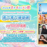 2026年8月4日(火)東京・下北沢 音倉