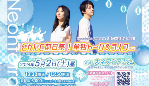 2026年5月2日(土)福岡・大名アクアリウム