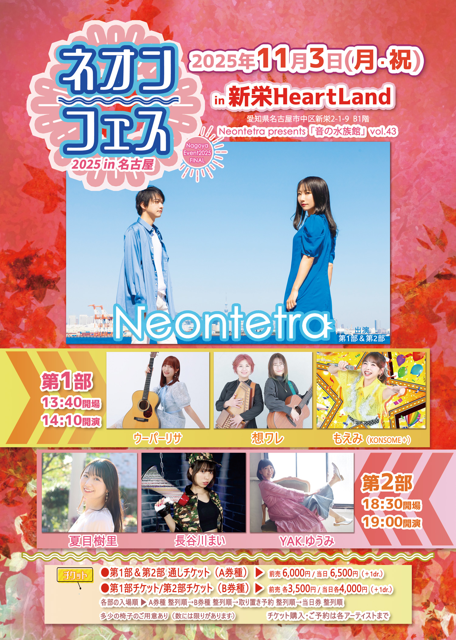 2025年11月3日(月・祝)愛知「ネオンフェスin名古屋」【主催