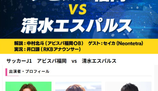 2025年8月23日(土)RKB毎日放送 サッカーJ1・生中継ゲスト