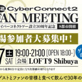 ゲーム会社「サイバーコネクトツー」30周年記念イベントにNeontetraセイカの出演が決定（2026年6月27日）