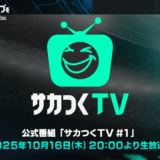 セガ社「プロサッカークラブをつくろう！2025」応援サポーターに！公式番組へ出演決定！