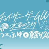 映画「チェイサーゲームW 水魚の交わり」“いつ×ふゆ”と夏祭り2026にてNeontetraセイカが司会を務めることが決定