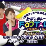 2025年10月28日(火)ラジオ「ヒデとキトーのFooTALK!」出演