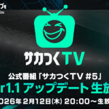 セガ社「サカつく2026」公式番組「サカつくTV#5」2月12日(木)出演決定！