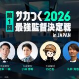 セガ「サカつく2026」公式オフライン大会にセイカがMC出演決定！（6月7日(日)セガ本社）