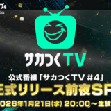 セガ社「サカつく2026」公式番組「サカつくTV#4」1月21日(水)出演決定！